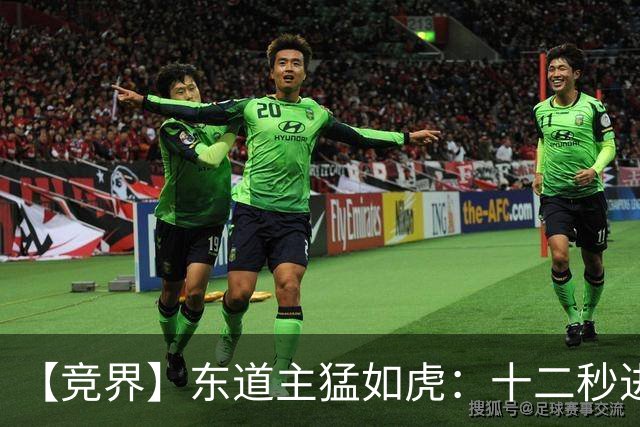 【竞界】东道主猛如虎：十二秒进球击碎传控足球幻觉