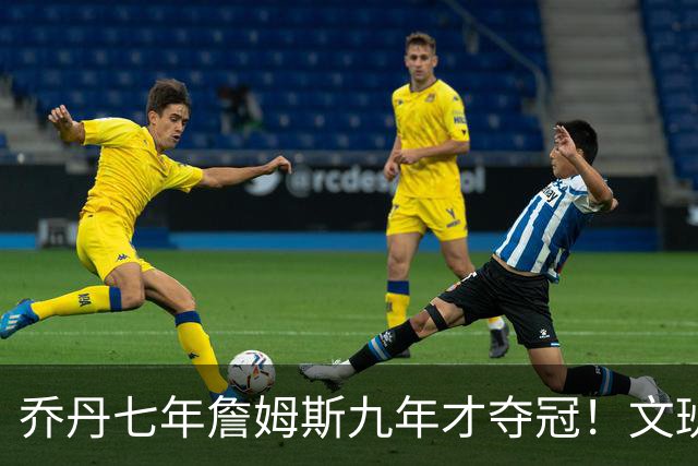乔丹七年詹姆斯九年才夺冠！文班：这些人都不满足 我也如此！