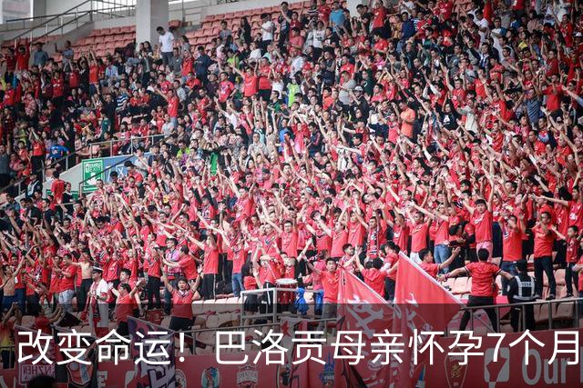 改变命运！巴洛贡母亲怀孕7个月时在美国度假 想回英国被拒绝登机