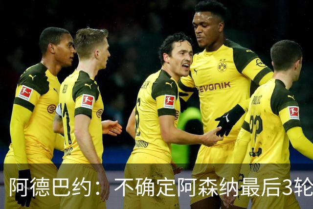阿德巴约：不确定阿森纳最后3轮能否拿满9分
