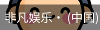 非凡娱乐，非凡娱乐官网，非凡娱乐app，非凡娱乐h5
